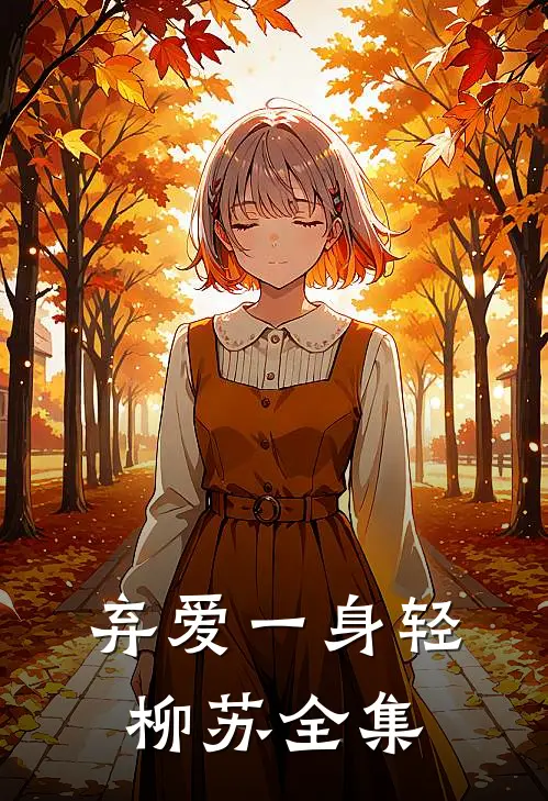 弃爱一身轻柳苏 全集