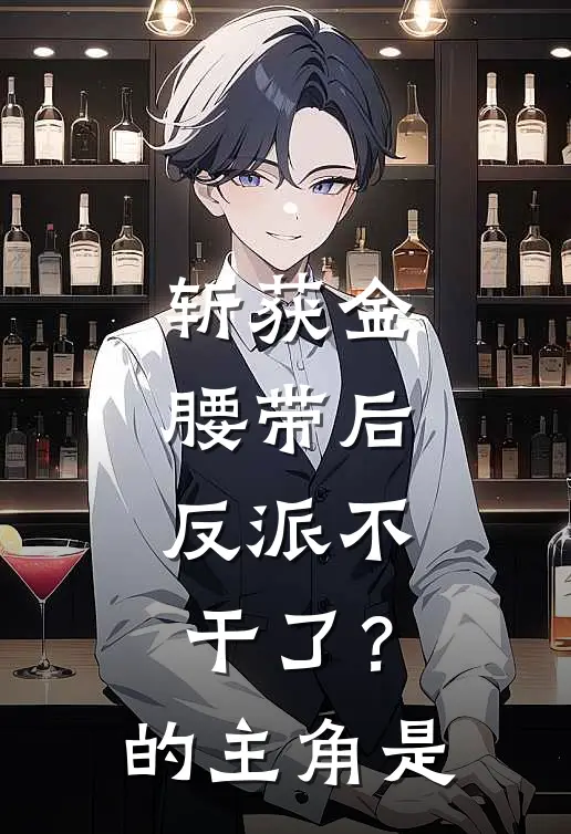 斩获金腰带后,反派不干了?的主角是