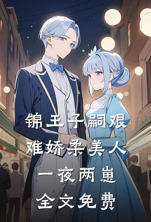 锦王子嗣艰难娇柔美人一夜两崽全文免费