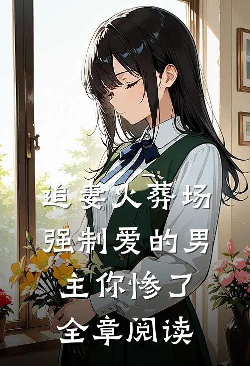 追妻火葬场：强制爱的男主你惨了全章阅读