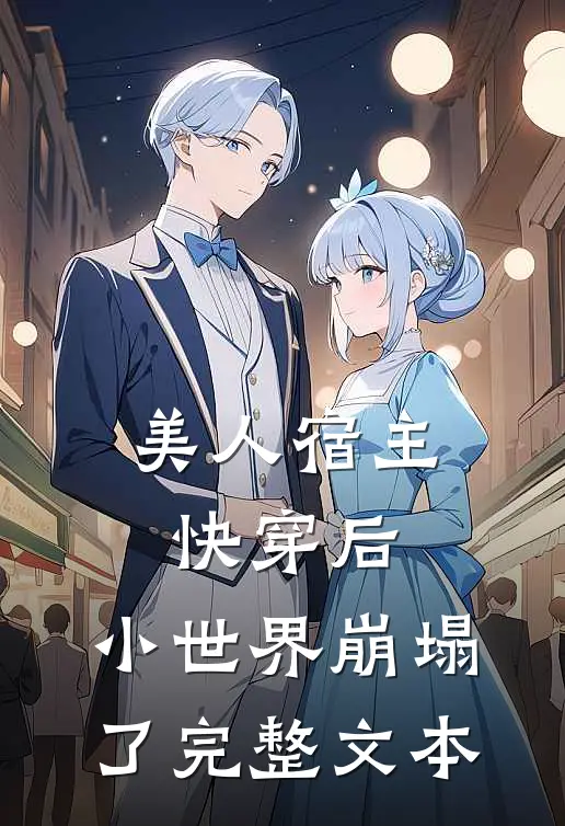美人宿主快穿后,小世界崩塌了完整文本
