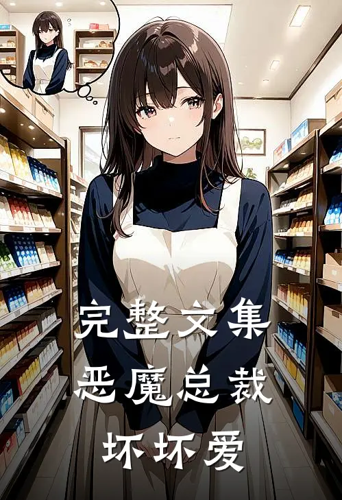 完整文集恶魔总裁坏坏爱