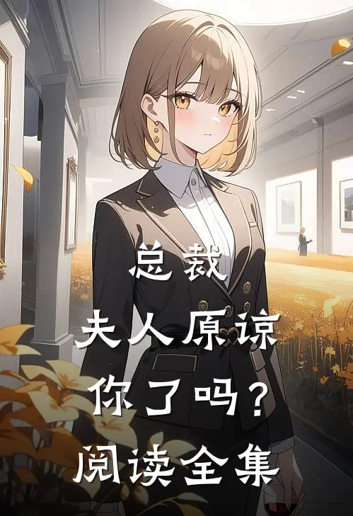 总裁,夫人原谅你了吗?阅读全集免费