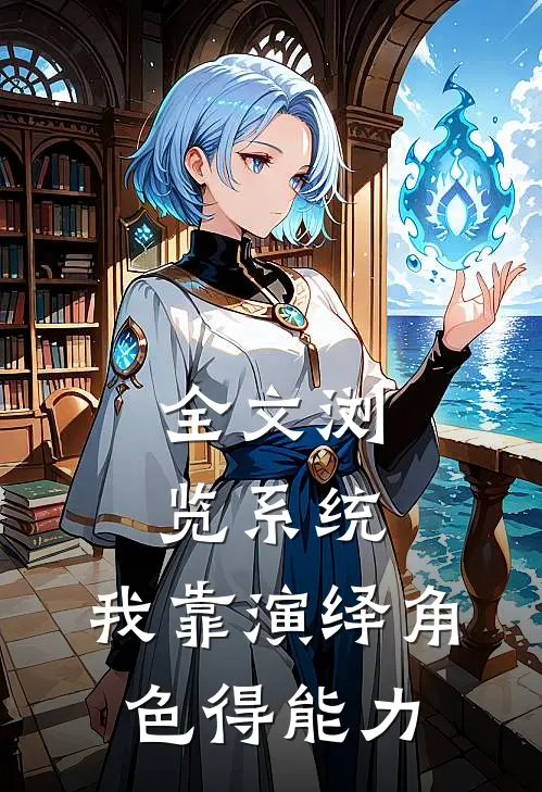 全文浏览系统：我靠演绎角色得能力