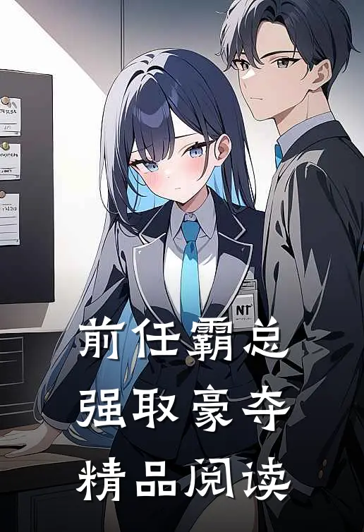 前任霸总,强取豪夺精品阅读免费
