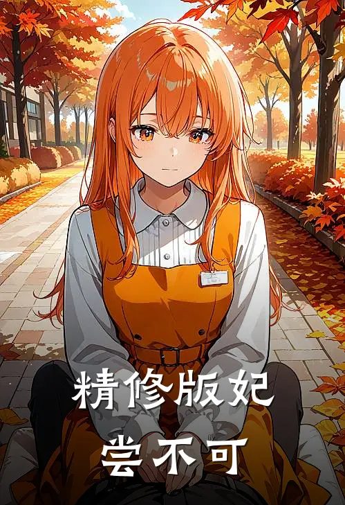 精修版妃尝不可