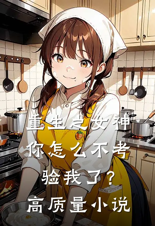 重生之女神你怎么不考验我了?高质量推荐
