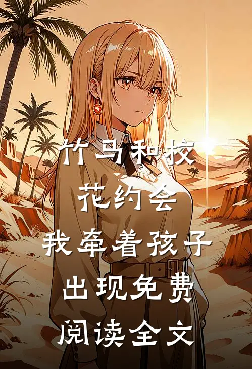 竹马和校花约会,我牵着孩子出现免费阅读全文