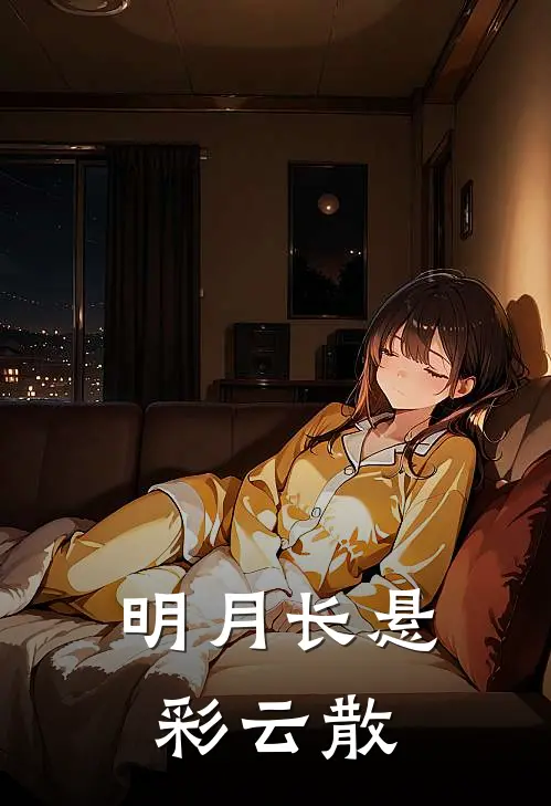 明月长悬彩云散结局 番外篇