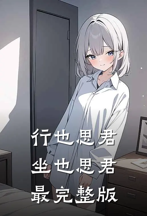 行也思君坐也思君最完整版