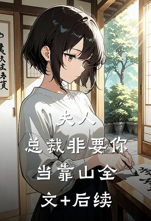 夫人，总裁非要你当靠山全文+后续