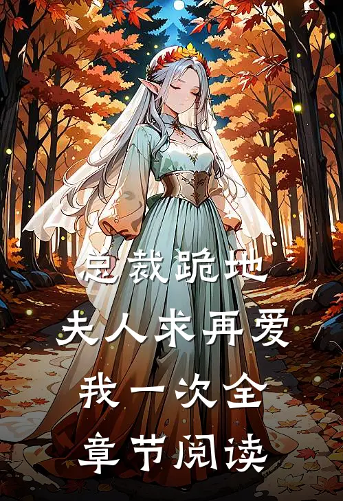 总裁跪地,夫人求再爱我一次全章节阅读