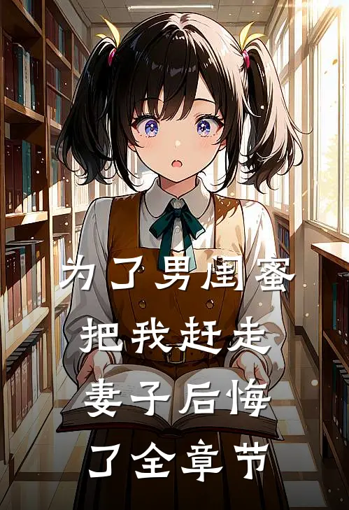 为了男闺蜜把我赶走,妻子后悔了全章节阅读