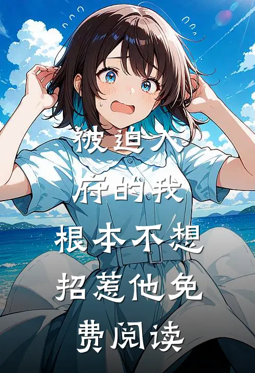 被迫入府的我,根本不想招惹他免费阅读漫画