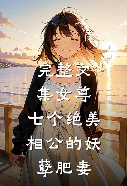 完整文集女尊七个绝美相公的妖孽肥妻全文阅读