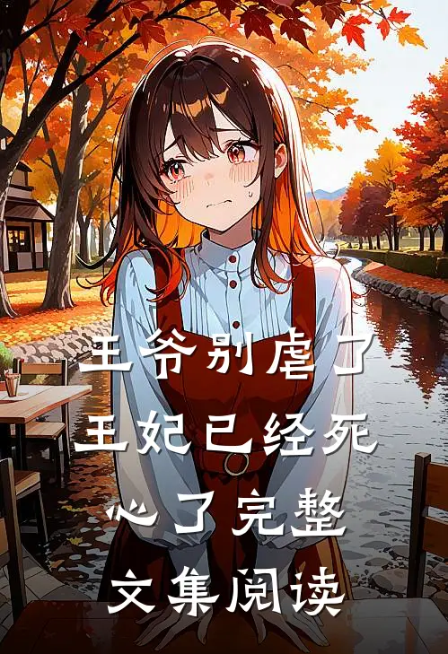 王爷别虐了，王妃已经死心了完整文集阅读