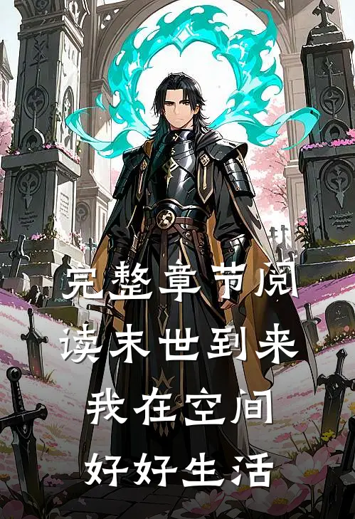 完整章节阅读末世到来,我在空间好好生活