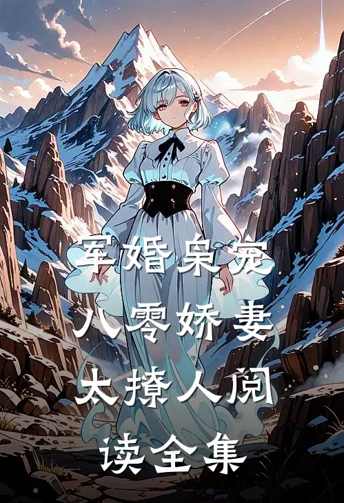 军婚枭宠：八零娇妻太撩人阅读全集
