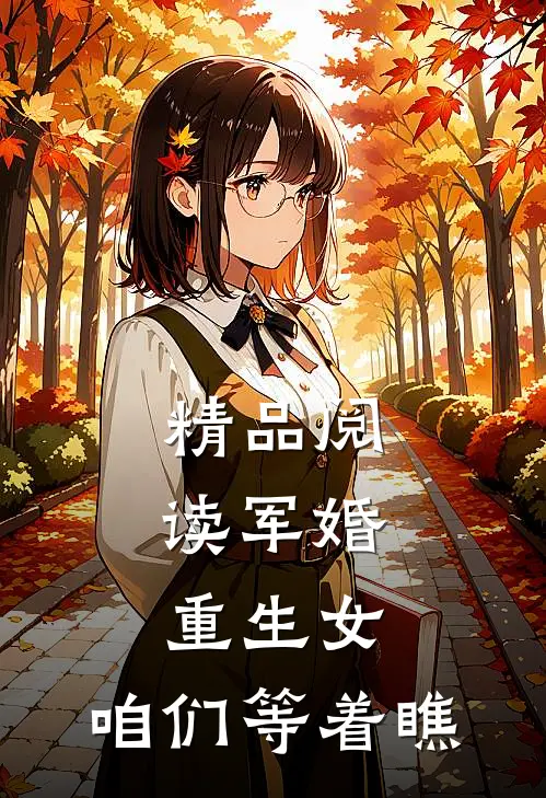 精品阅读军婚重生女,咱们等着瞧吧