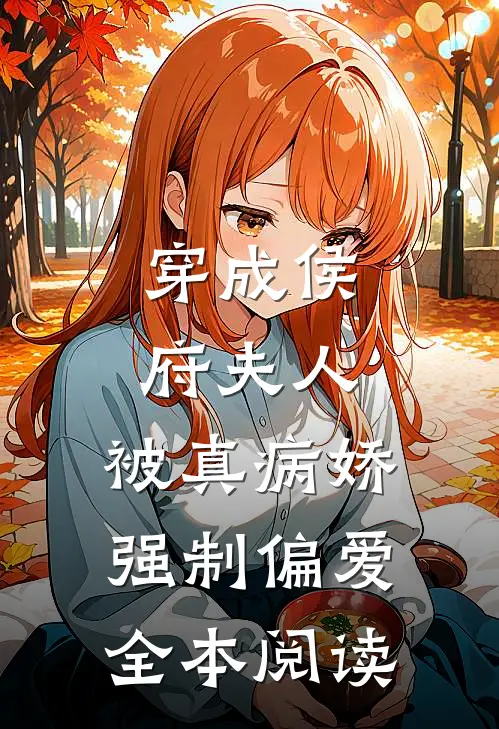 穿成侯府夫人，被真病娇强制偏爱全本阅读
