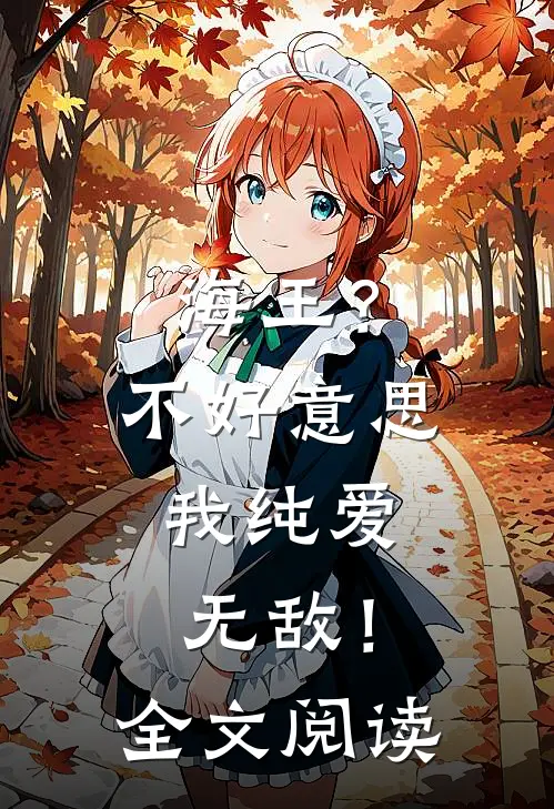 海王?不好,我纯爱无敌!全文阅读