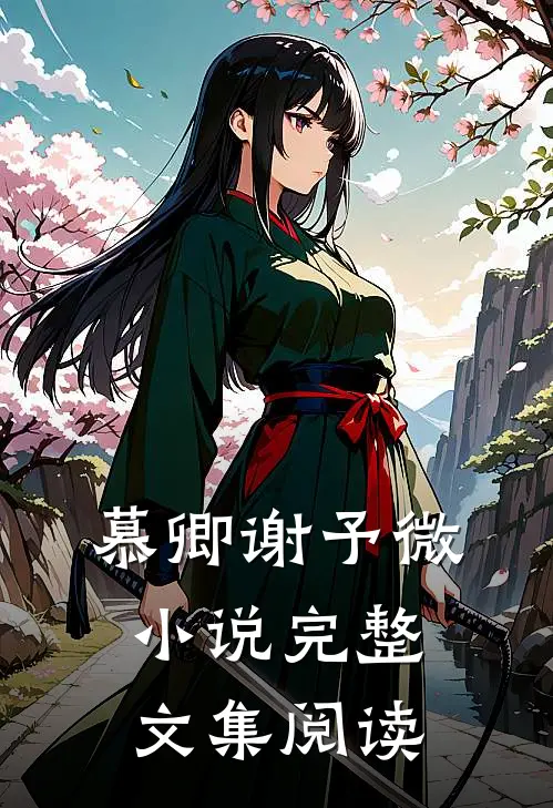 慕卿谢予微小说完整文集阅读