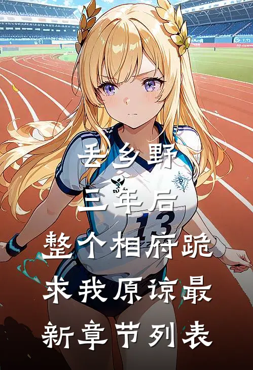 丢乡野三年后，整个相府跪求我原谅最新章节列表