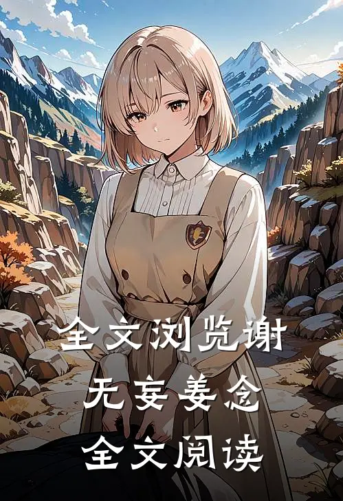全文浏览谢无妄姜念全文阅读