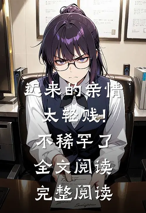 迟来的亲情太轻贱!不稀罕了全文阅读完整阅读