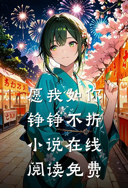 愿我如你，铮铮不折小说在线阅读免费