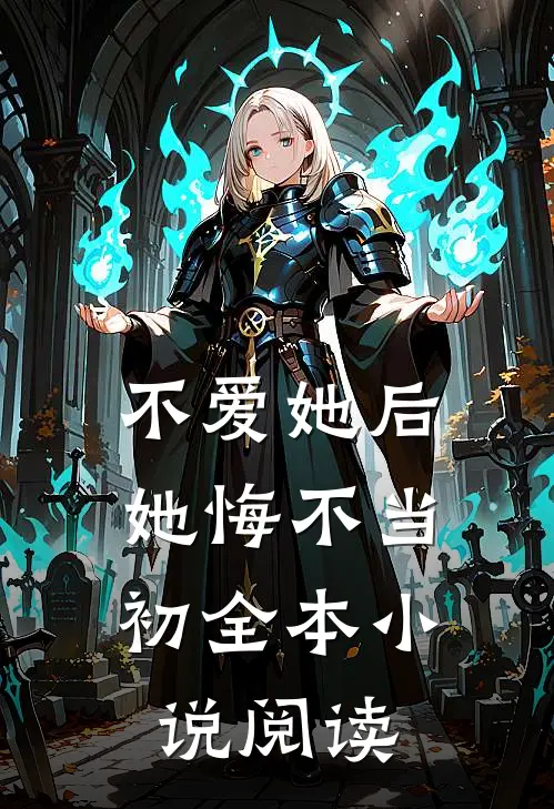 不爱她后,她悔不当初全本阅读免费