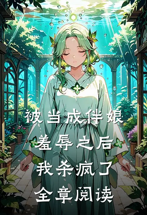 被当成伴娘羞辱之后,我杀疯了全章阅读