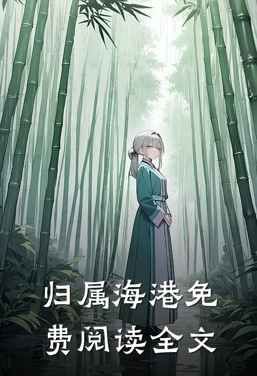 归属海港免费阅读全文