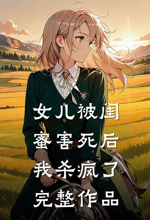 女儿被闺蜜害死后,我杀疯了完整作品在线观看