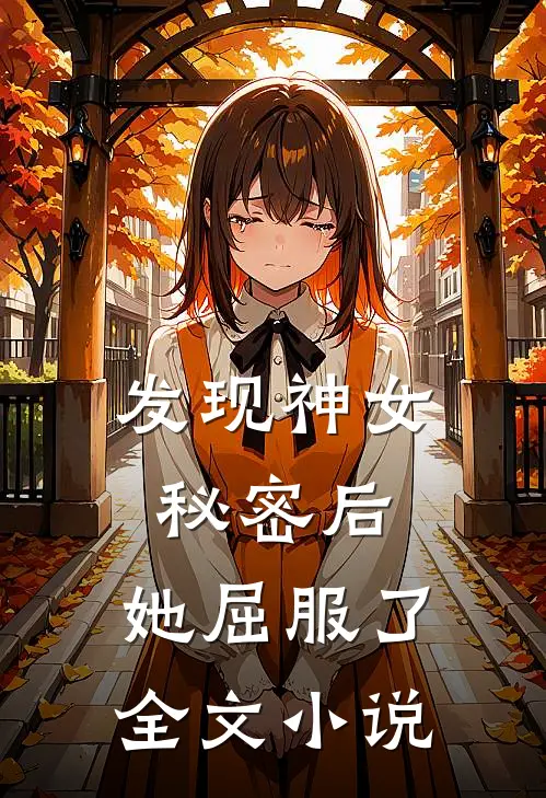 发现神女秘密后,她屈服了全文