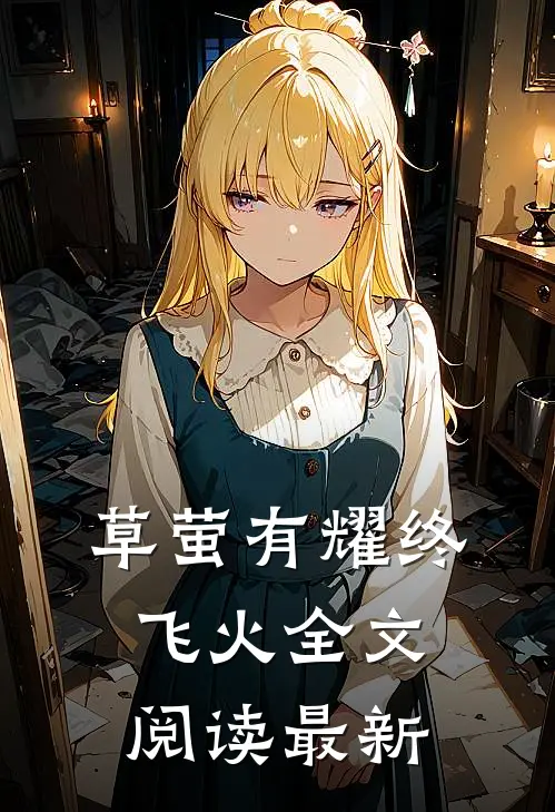 草萤有耀终飞火全文阅读最新