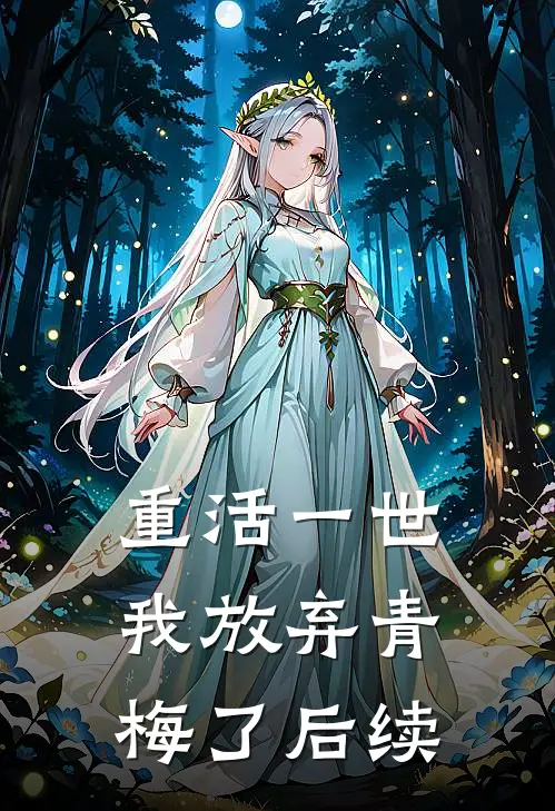 重活一世,我放弃青梅了后续在线阅读