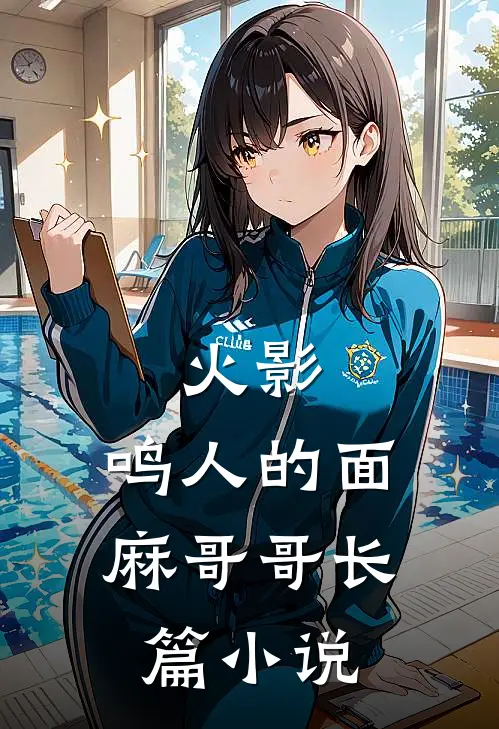 火影鸣人的面麻哥哥长篇在线阅读