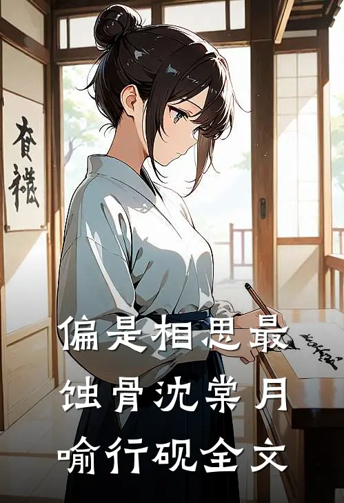 偏是相思最蚀骨沈棠月喻行砚全文