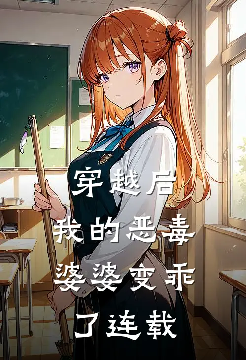 穿越后,我的恶毒婆婆变乖了连载时间