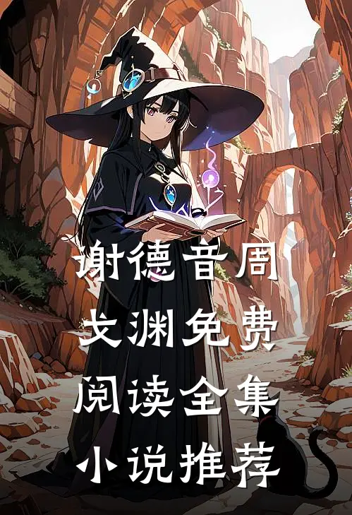 谢德音周戈渊免费阅读全集小说推荐