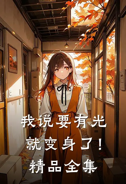 我说要有光，就变身了！精品全集