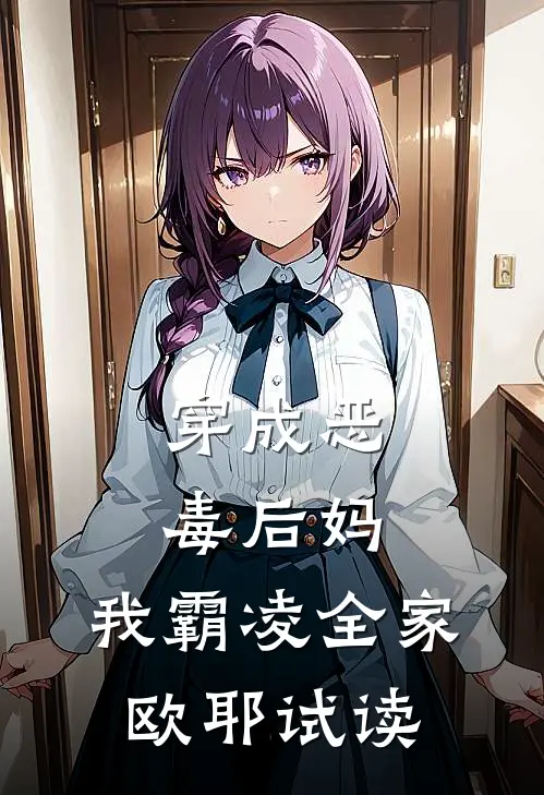 穿成恶毒后妈,我霸凌全家,欧耶试读