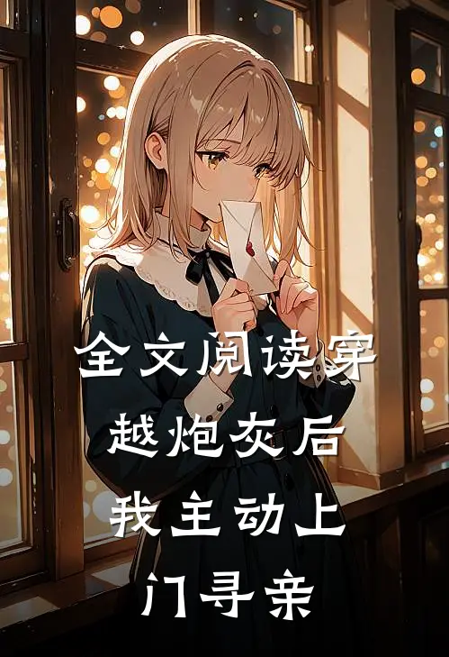 全文阅读穿越炮灰后,我主动上门寻亲了