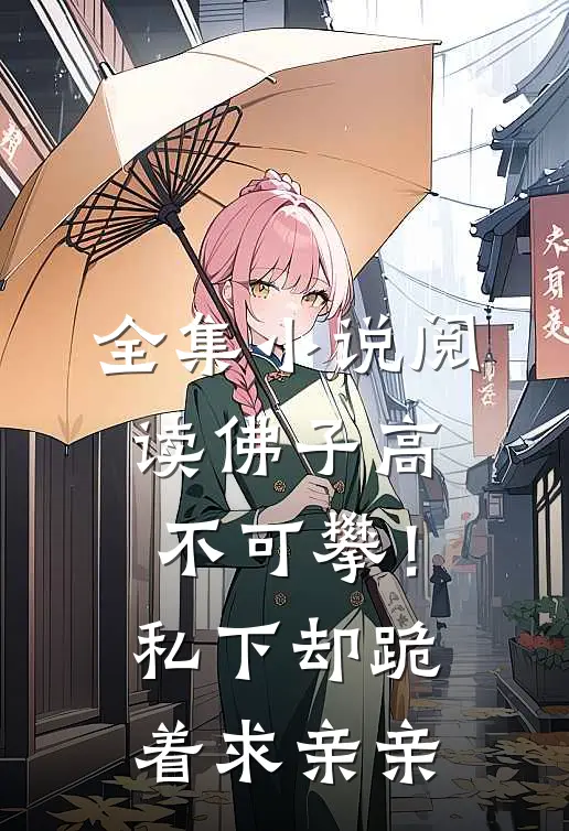 全集小说阅读佛子高不可攀！私下却跪着求亲亲