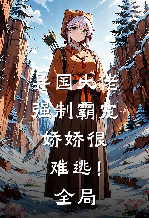 异国大佬强制霸宠,娇娇很难逃!全局