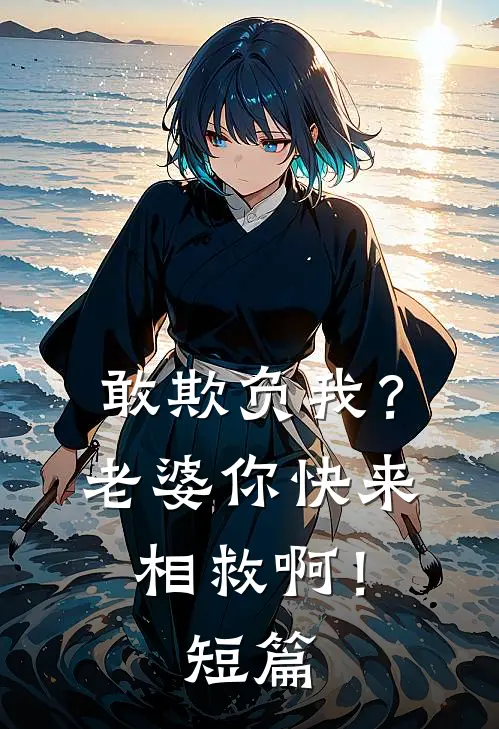 敢欺负我?老婆你快来相救啊!短篇文章