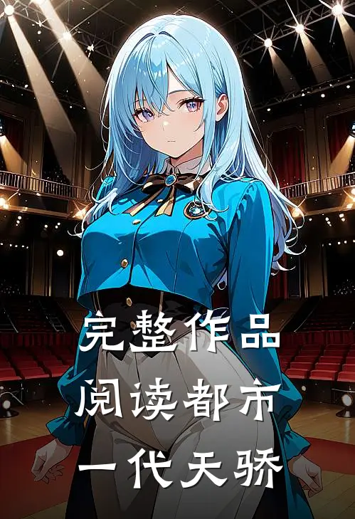 完整作品阅读都市一代天骄