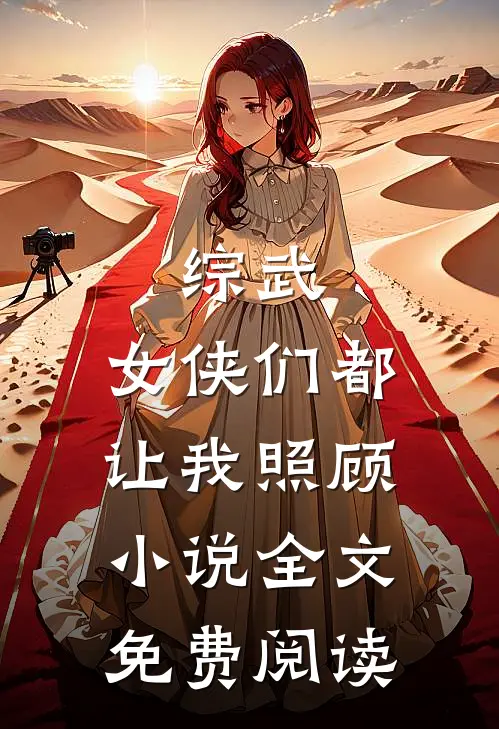 综武女侠们都让我照顾全文免费阅读无弹窗