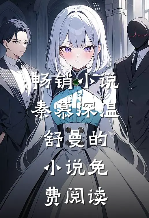 畅销小说秦慕深温舒曼的小说免费阅读